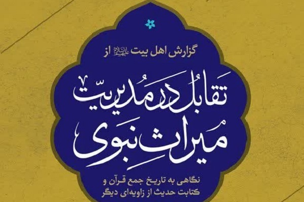 نشست علمی «تاریخ تدوین میراث نبوی» برگزار می‌شود