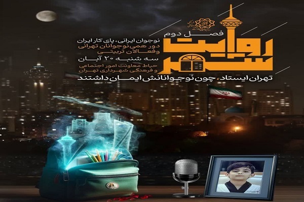 بررسی روایت‌های شهری جنگ تحمیلی 12 روزه