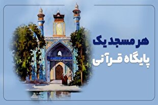 ساماندهی ۲۰۰ پایگاه قرآنی در سطح کانون‌های مساجد استان تهران