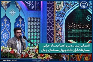 مسئولان و اعضای ستاد اجرایی مسابقات قرآن دانشجویان مسلمان معرفی شدند