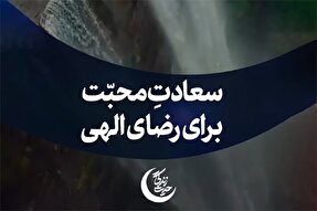 استوری‌موشن | سعادتِ محبّت برای رضای الهی