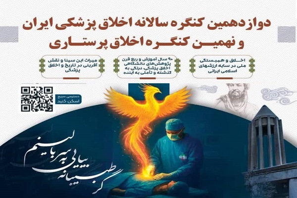 برگزاری کنگره اخلاق پزشکی در جوار آرامگاه شهریار پزشکان