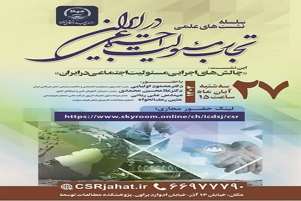 بررسی «چالش‌های اجرایی مسئولیت اجتماعی در ایران»