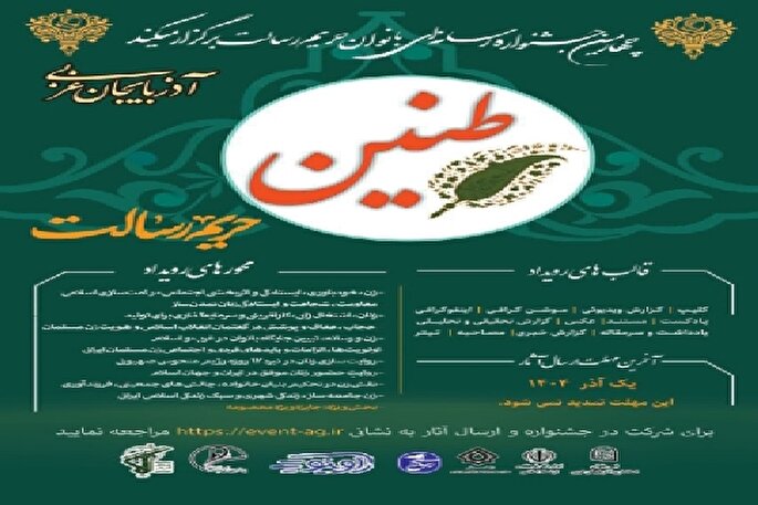 انتشار فراخوان چهارمین «جشنواره رسانه‌ای بانوان حریم رسالت» در آذربایجان‌غربی