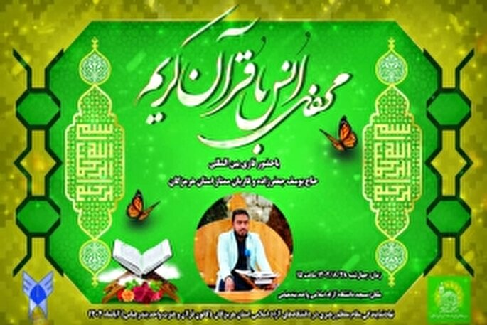 برگزاری محفل انس با قرآن در دانشگاه آزاد اسلامی بندرعباس