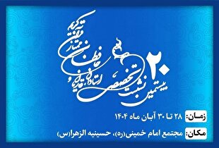 اعلام عناوین مقالات بیستمین نشست استادان، قاریان و حافظان ممتاز + پوستر