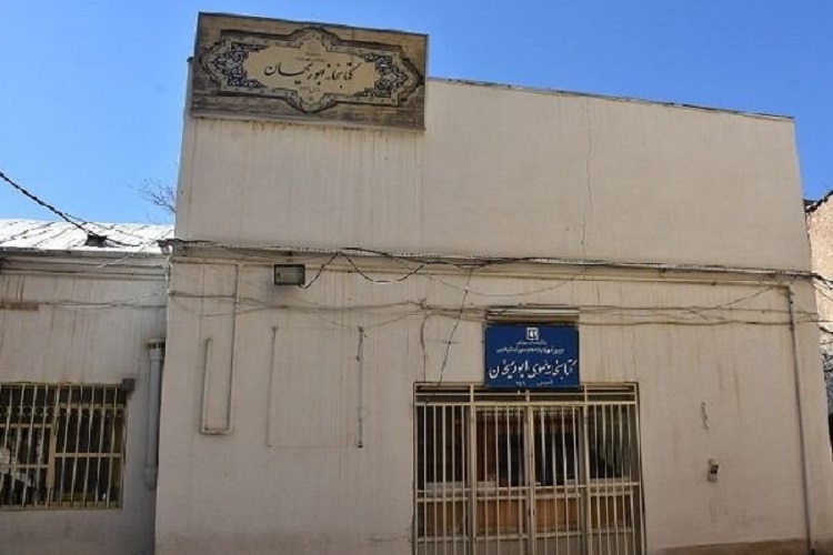 کتابخانه ابوریحان، شیراز کتابخانه ابوریحان، شیراز
