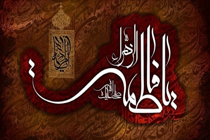 حضرت فاطمه زهرا(س)؛ الگویی کامل برای منتظران