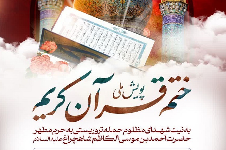 پویش ملی ختم قرآن کریم پویش ملی ختم قرآن کریم