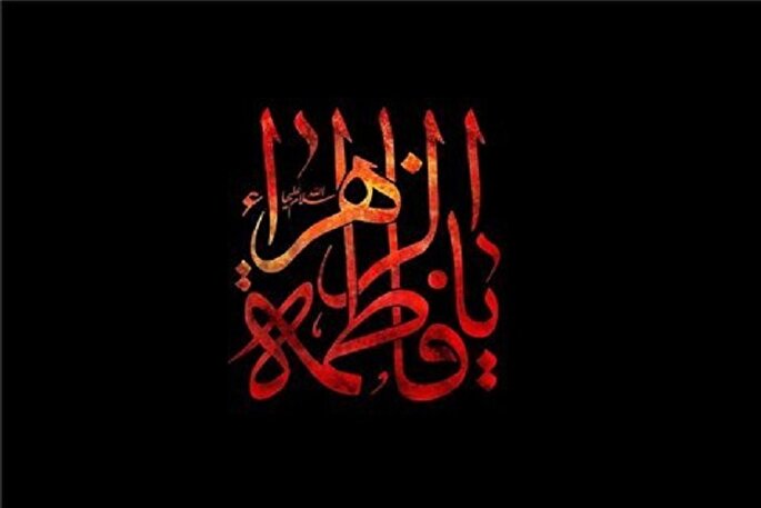 بازخوانی سیره فاطمی در مدیریت بحران‌های اجتماعی