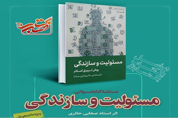 «مسئولیت و سازندگی» منبع مسابقه کتاب فصل دانشجویان شد
