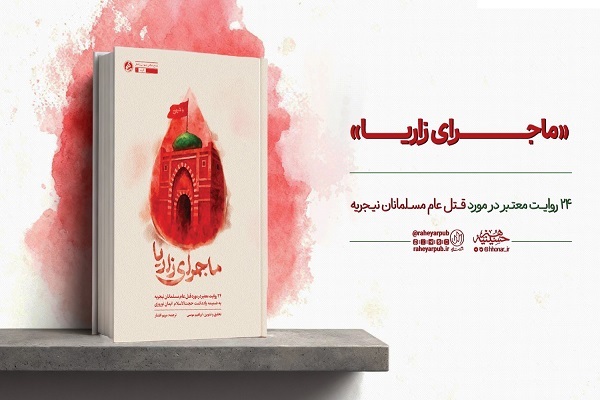 انتشار روایت قتل عام مسلمانان نیجریه در «ماجرای زاریا»