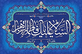 صوت | محبت حضرت فاطمه(س)؛ راه ارتباط با خداوند