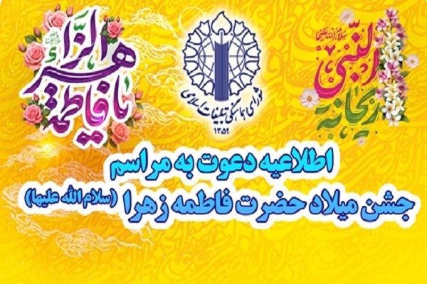 دعوت از مردم برای حضور در جشن میلاد حضرت زهرا‌(س)