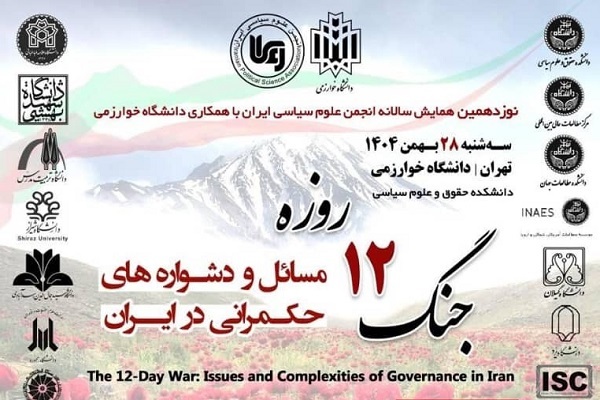 همایش «جنگ 12روزه؛ مسائل و دشواره‌های حکمرانی در ایران» برگزار می‌شود