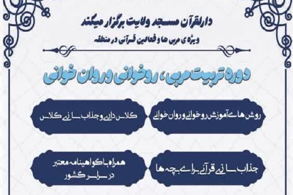 برگزاری دوره تربیت مربی روخوانی و روان‌خوانی قرآن در اهواز