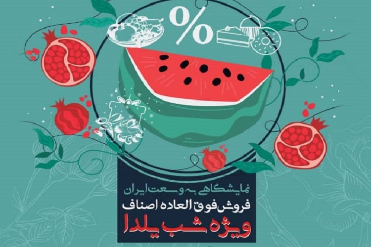 «نمایشگاهی به وسعت ایران»