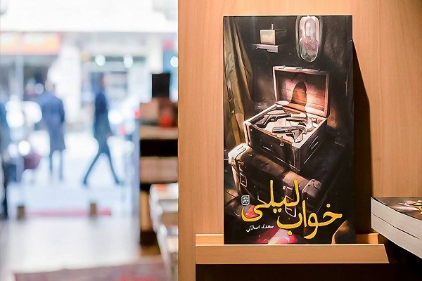رمان «خواب لیلی» منتشر شد
