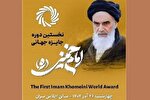 جایزه جهانی امام خمینی (ره)، پلی برای تعامل میان فرهنگ‌ها و ملت‌هاست