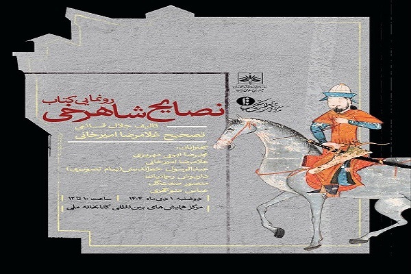 «نصایح شاهرخی»؛ بازخوانی یک اندرزنامه سیاسی ـ دینی از عصر تیموریان