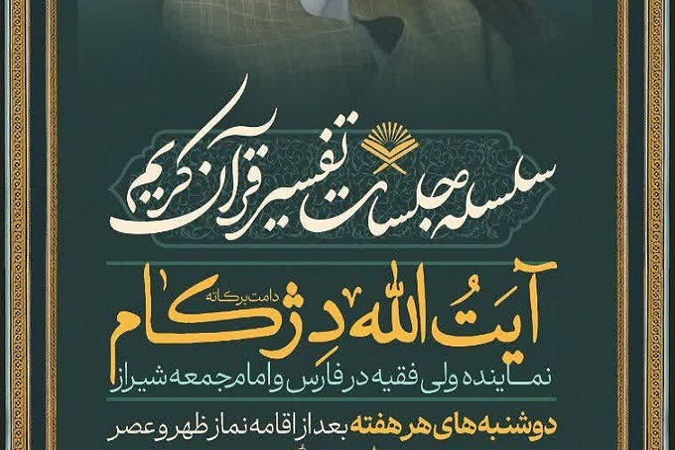 نشست‌های هفتگی تفسیر قرآن آیت الله دژکام، شیراز