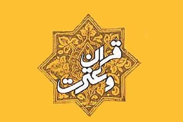 قرآن و عترت