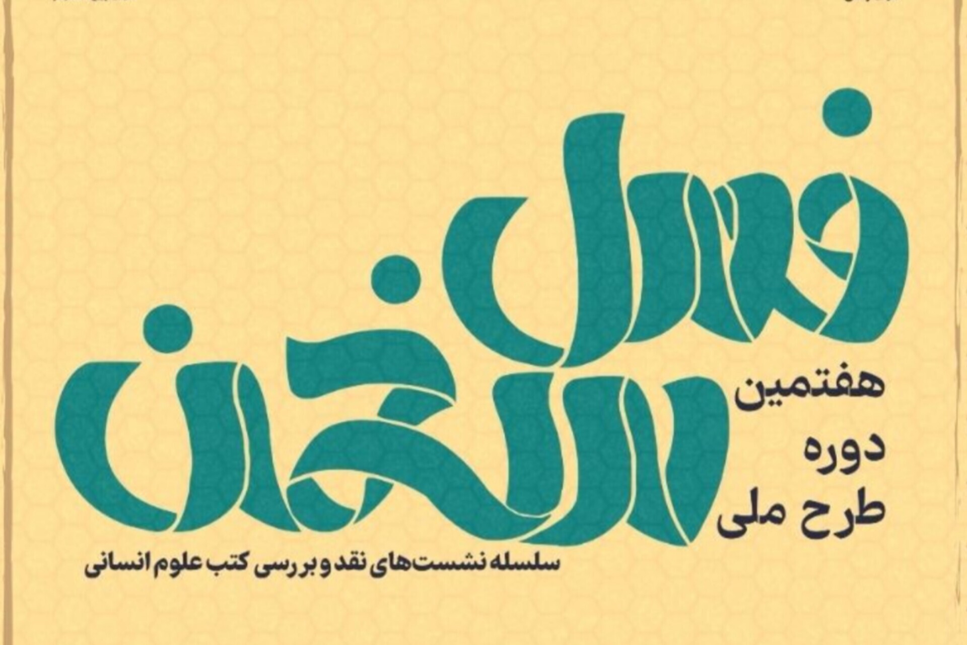 طرح ملی «فصل سخن» در ۱۹ استان برگزار می‌شود