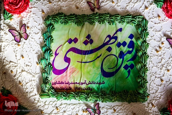 مراسم سالروز تولد شهید محمد‌رضا کشاورز