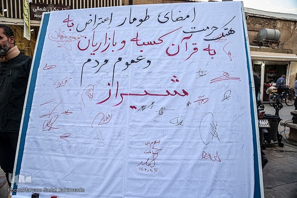 تجمع کسبه و بازاریان شیراز در محکومیت قرآن‌سوزی در کشورهای سوئد و دانمارک