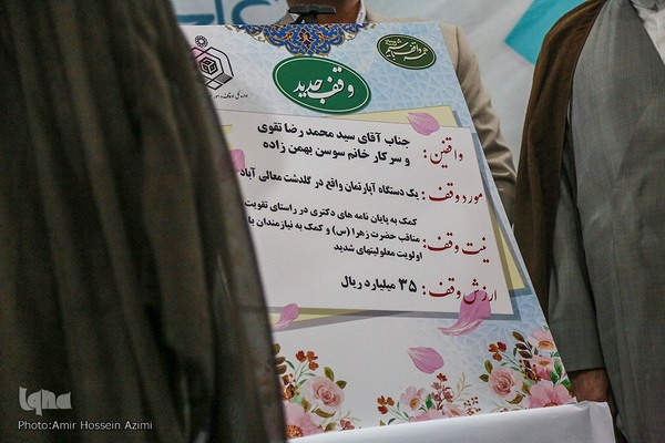 همایش "یاوران وقف"