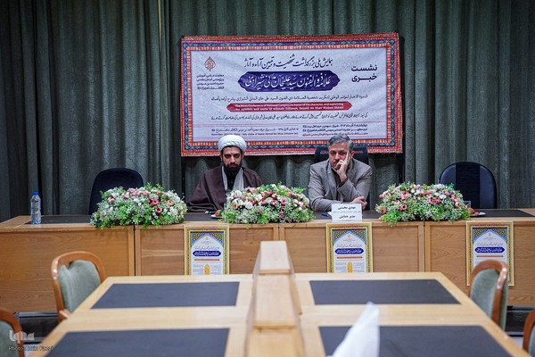 نشست خبری همایش بزرگداشت شخصیت و تبیین آراء و آثار علامه ذوالفنون و شارح بزرگ صحیفه سجادیه، «سیدعلی خان مدنی شیرازی»‎