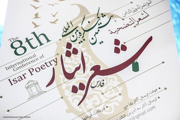 رونمایی از پوستر جشنواره بین‌المللی شعر ایثار