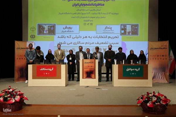 مسابقات مناظره دانشجویان ایران