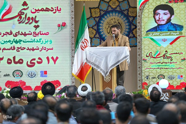 یادواره شهدای صنایع تسلیحاتی فجر شیراز‎