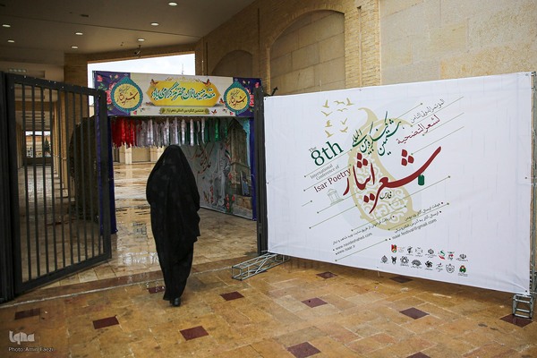 هشتمین کنگره بین المللی شعر ایثار‎