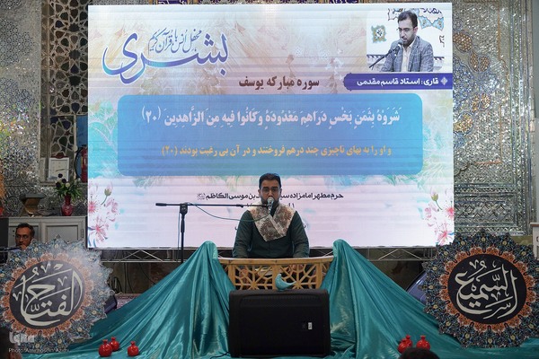 محفل انس با قرآن کریم «بشری» در حرم حضرت سید محمد بن موسی الکاظم(ع)