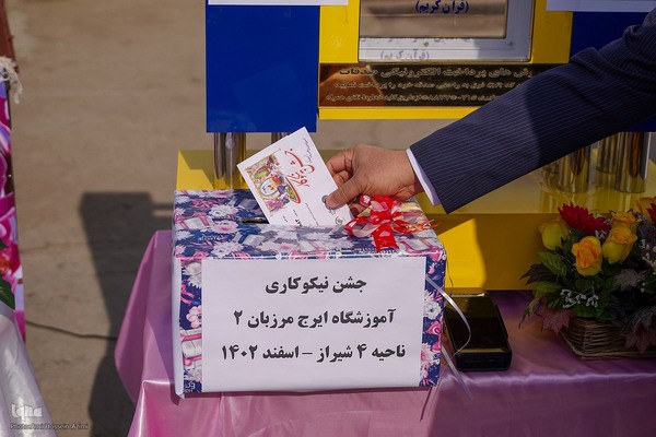 زنگ نیکوکاری در فارس