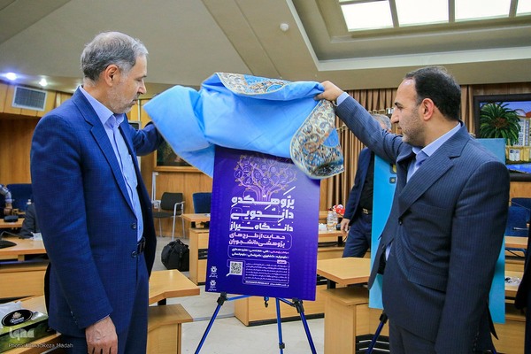 رونمایی از چند طرح فرهنگی در دانشگاه شیراز