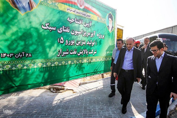 آیین افتتاحیه پروژه تولید «بنزین یورو ۵» در شیراز‎