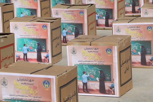 مِهر تحصیلی در جشن عاطفه ها در استان فارس