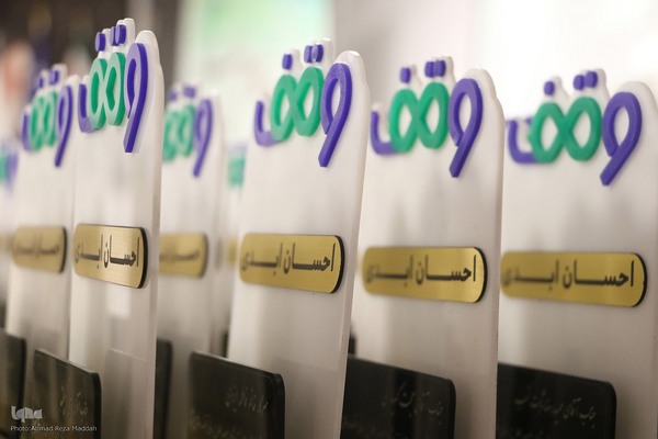 همایش یاوران وقف استان فارس/تجلیل از خبرگزاری ایکنا