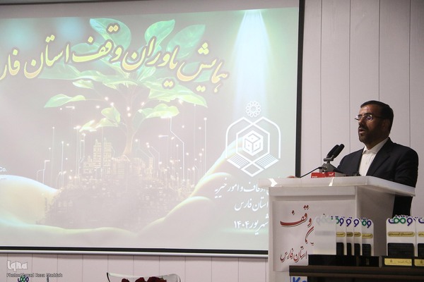 همایش یاوران وقف استان فارس/تجلیل از خبرگزاری ایکنا