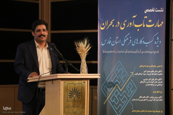 نشست تخصصی «تاب‌آوری در بحران؛ ویژه کسب و کارهای فرهنگی»