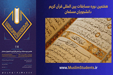 Penyelenggaraan Tahap Seleksi Dua Perwakilan Iran dalam Musabaqoh Alquran Mahasiswa Muslim ke-7