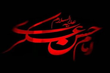 Anniversario martirio Imam Hasan Askari (AS)