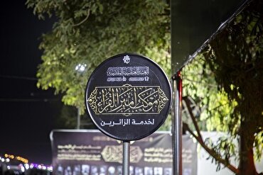د حسینی اربعین د زیارت لپاره د «امیر القراء» مشهور موکب پرانیستل شو