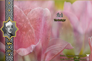 ویڈیو | قاری«عبدالباسط» کی عمدہ تلاوت- سوره حاقه