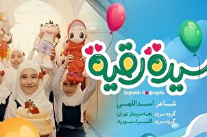 موسیقی | «سیدة رقیة» ایرانی اور شامی بچیوں کی آواز میں