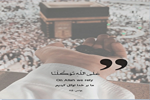 خدا پر توکل کرنا