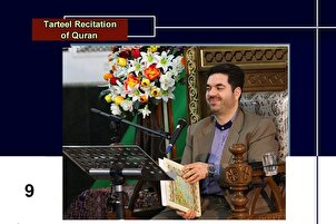 نویں پارے کی تلاوت قاری حمیدرضا احمدی‌وفا کی آواز میں